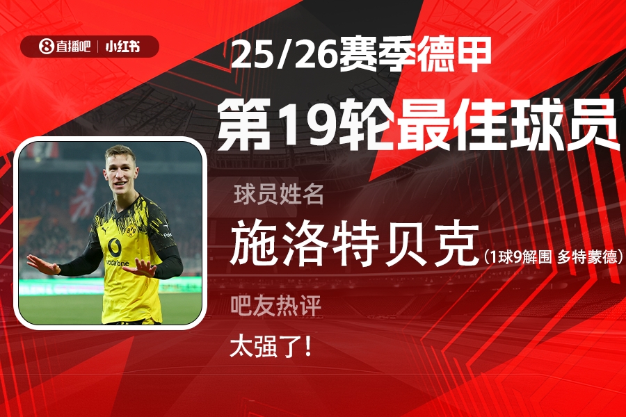 九游娱乐-直播吧X小红书|德甲第19轮最佳：施洛特贝克！1球9解围带刀后卫